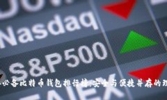 2023年必备比特币钱包排行