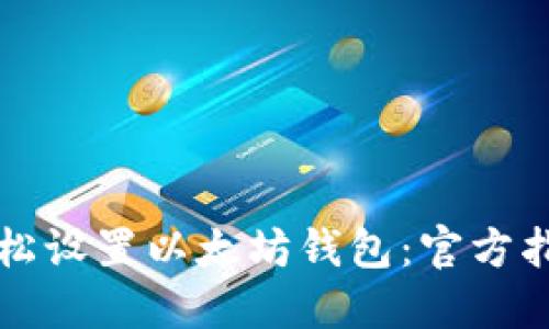 轻松设置以太坊钱包：官方指南