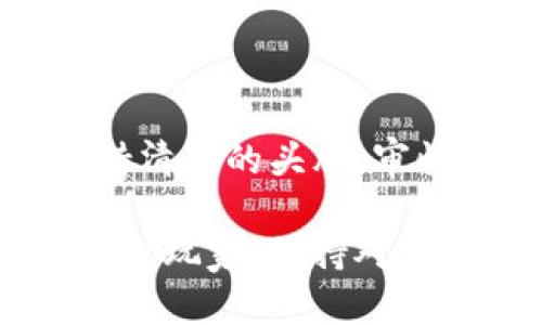 TP钱包能否参与雪崩链的预售？

TP钱包, 雪崩链, 预售/guanjianci

什么是TP钱包？
TP钱包（Token Pocket）是一款非常受欢迎的多链钱包，用户可以用它存储、管理多种加密货币。它支持众多公链，如以太坊、波卡、EOS等，深受用户喜爱。由于TP钱包的去中心化特性以及用户友好的界面，让许多投资者愿意选择它进行数字货币交易和管理。

雪崩链是什么？
雪崩链（Avalanche）是一条高效的区块链网络，以其超高的交易确认速度和低成本而闻名。它支持智能合约的创建，拥有自己的代币AVAX，并且在去中心化金融（DeFi）和NFT领域都有着广泛的应用。雪崩链的设计初衷是为了改善传统区块链在扩展性和交易速度上的不足，提供一个更快速的交易环境。

预售活动概述
预售通常是为了新项目或新代币启动前的一种募集资金的方式。在预售阶段，投资者可以以相对低的价格购买这些新代币，从而在项目正式上线后获得潜在的收益。雪崩链生态系统中的项目也会定期进行预售，吸引投资者参与。

TP钱包支持雪崩链的预售吗？
那么，TP钱包是否可以参与雪崩链的预售呢？答案是肯定的！TP钱包用户可以通过该钱包的集成功能与雪崩链的生态系统进行交互。用户需要先确保自己有足够的AVAX代币，因为许多项目的预售都要求使用雪崩链的原生代币进行参与。

如何通过TP钱包参与雪崩链的预售？
想要通过TP钱包参与雪崩链的预售并不复杂。在这里，我们为您提供了简明的步骤指南：
ol
    listrong下载TP钱包：/strong如果您还没有安装TP钱包，请前往官方渠道下载并安装。/li
    listrong创建或导入钱包：/strong如果您是新用户，可以创建一个新的钱包，也可以选择导入您已有的钱包。/li
    listrong购买AVAX代币：/strong通过交易所或钱包端购买AVAX代币，并在TP钱包中存储它们。/li
    listrong联接到雪崩链网络：/strong在TP钱包中选择加入雪崩链网络，这样您就可以与之进行交互了。/li
    listrong参与预售：/strong关注雪崩链生态中具体项目的预售信息，按照指引进行投资。/li
/ol

参与预售的注意事项
参与任何形式的预售活动总是伴随着风险，特别是在加密货币市场波动性极大的情况下。有几点值得提醒的注意事项：
ul
    listrong项目的可信度：/strong确保您参与的项目有良好的声誉以及团队背景。/li
    listrong了解项目白皮书：/strong仔细阅读项目的白皮书，了解它的商业模型、技术背景和发展规划。/li
    listrong风险管理：/strong不要在预售中投入超过自己承受范围的资金，这样可以降低潜在损失的风险。/li
/ul

总结
TP钱包确实可以参与雪崩链的预售活动，用户只需确保拥有足够的AVAX代币，并按照相关步骤进行操作。然而，在这条充满机会与风险的投资道路上，我们永远要保持清醒的头脑，审慎选择项目，确保投资的安全。多么令人振奋！当我们看到自己的投资有所回报时，那种感觉是难以用言语形容的。但我们当然不希望在这条道路上经历不必要的挫折！

希望以上信息能帮助到您，更深入地了解TP钱包与雪崩链的互动关系。在这个瞬息万变的加密世界中，知识就是力量，了解才能更好地把握机会。无论您是新手还是资深玩家，保持对新技术的敏感以及对市场动态的关注，都是通往成功的必经之路！