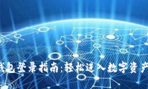 t P钱包登录指南：轻松进入数字资产世界