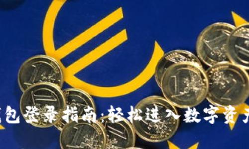 t P钱包登录指南：轻松进入数字资产世界