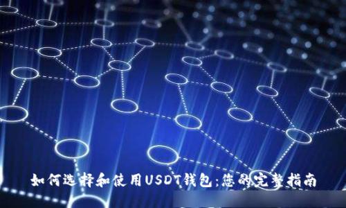 如何选择和使用USDT钱包：您的完整指南