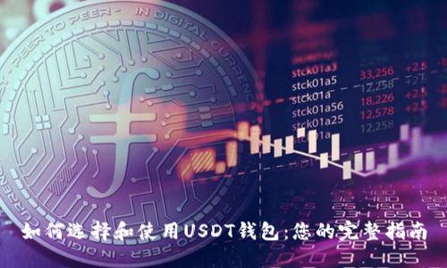 如何选择和使用USDT钱包：您的完整指南