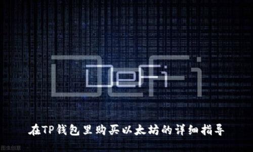 在TP钱包里购买以太坊的详细指导