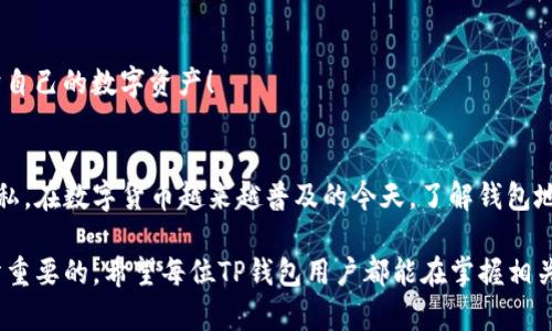 TP钱包（TokenPocket）是一种广受欢迎的数字货币钱包，用户可以用它来管理多种数字资产。对于许多新用户来说，了解钱包地址的性质以及是否可以更改是一个非常重要的问题。接下来，我们将深入探讨TP钱包地址的特点和相关知识。

一、什么是TP钱包地址？
TP钱包地址是一个字符串，通常由36到42个字符组成，用于标识用户的数字资产账户。这个地址是用户在区块链网络中接收和发送资产的唯一标识。无论你是在进行加密货币交易、参与DeFi项目还是收取代币，TP钱包地址都是必不可少的。

二、TP钱包地址的固定性质
在了解TP钱包地址能否更改之前，我们必须首先认识到钱包地址的固定性质。一旦生成，钱包地址就会和相应的私钥绑定在一起。这意味着你在创建TP钱包时生成的地址将是永久有效的，无法更改！

三、为什么TP钱包地址无法更改？
这种设计的目的在于保证区块链的安全性和透明性。每一笔交易都需要通过区块链进行验证，钱包地址的固定性有助于确保资产的安全。在这种情况下，如果地址是可更改的，可能会导致交易的不可追溯，给用户的资产安全带来极大风险。多么令人振奋的是，正是由于这种严谨的设计，才使得区块链网络能够保持其信任性！

四、如何管理TP钱包地址？
虽然TP钱包地址无法更改，但用户仍然有许多方法可以有效管理他们的地址和资产。

h41. 使用多个地址/h4
用户可以在TP钱包中创建多个账户，每个账户都会生成一个独立的地址。这意味着你可以使用不同的地址来接收不同类型的数字资产或区分个人和工作用的钱包地址。这种方式不仅方便，还能增加安全性！

h42. 定期备份钱包/h4
确保你定期备份你的TP钱包，不仅是保护钱包地址的重要手段，也是保证你资产安全的关键一步。请务必将备份信息安全存储，避免丢失或被他人获取。

五、如何找到TP钱包地址？
在TP钱包中，你可以轻松找到自己的钱包地址。无论是在主界面还是个人账户的设置中，钱包地址都可以直接查看。

h41. 直接查看主界面/h4
打开TP钱包应用，进入主界面，你会看到与当前网络同步的资产显示。点击相应资产，可以查看到对应的钱包地址。这通常是最直接的方式！

h42. 通过扫一扫/分享功能/h4
如果你需要将地址分享给他人，可以利用TP钱包提供的二维码生成功能。这种方式不仅快捷，还能避免手动输入地址带来的错误。

六、钱包地址的隐私问题
在数字货币的世界中，隐私问题是用户需要重视的方面。每个TP钱包地址都是公开的，这意味着任何人都可以在区块链上追踪到你的交易历史。《钱包地址可变更与否的争论，背后隐藏着对隐私的保护和交易透明度之间的平衡！》

h41. 保护自己的隐私/h4
使用不同的地址接收不同的交易，可以在一定程度上保护你的隐私。例如，尽量避免一个地址上聚集过多的资产，这样可以降低被黑客目标锁定的风险。

h42. 不要点击不明链接/h4
在处理钱包地址时，要确保你所点击的链接是安全的。不明的链接可能会导致你的私钥被盗，进而导致钱包地址被恶意使用。保持警惕，保护自己的数字资产！

七、总结
TP钱包地址是数字资产管理的重要组成部分。虽然这个地址是固定的，无法更改，但通过合理的管理和使用，可以有效保护自己的资产和隐私。在数字货币越来越普及的今天，了解钱包地址的特性是每位用户的必要素养。

总之，TP钱包的设计逻辑保证了其地址的不可更改性，以增强区块链网络的安全性。同时，需要用户注意的是，保护自己的隐私和安全是十分重要的。希望每位TP钱包用户都能在掌握相关知识的基础上，更加安全、自信地参与到数字资产的世界中去！
