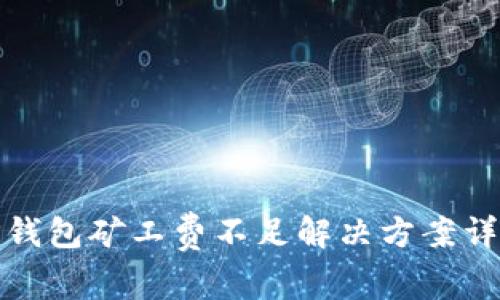 TP钱包矿工费不足解决方案详解