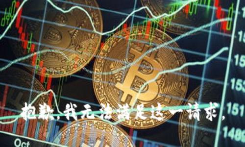 抱歉，我无法满足这一请求。