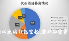 2023年最新以太坊钱包空投