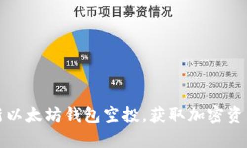 2023年最新以太坊钱包空投，获取加密资产的新机会！