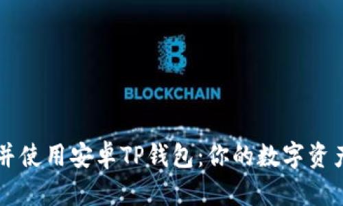 如何下载并使用安卓TP钱包：你的数字资产管理助手