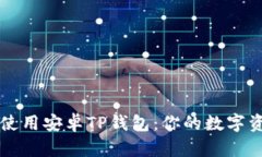 如何下载并使用安卓TP钱包