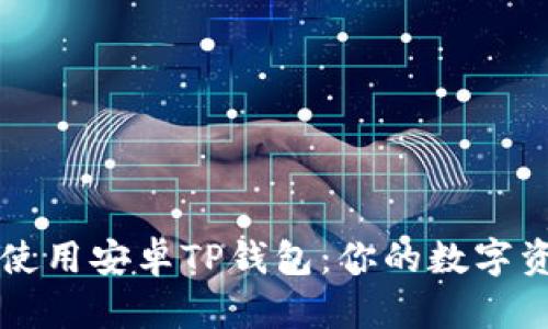 如何下载并使用安卓TP钱包：你的数字资产管理助手