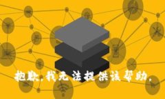 抱歉，我无法提供该帮助