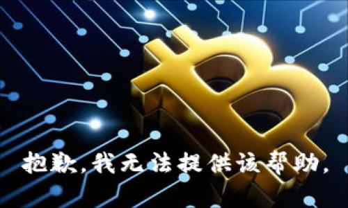 抱歉，我无法提供该帮助。