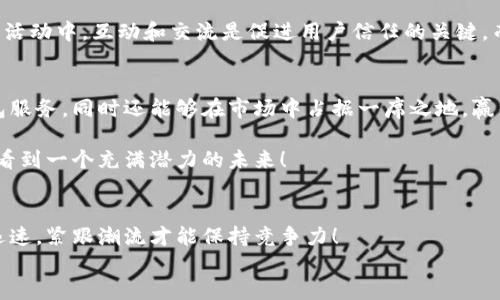 
  最佳区块链钱包开发与推广公司推荐！ / 

关键词：
 guanjianci 区块链钱包, 钱包开发, 推广服务 /guanjianci 

引言：区块链时代的钱包选择
在区块链的浪潮中，数字货币的使用越来越广泛，选择一个优质的区块链钱包成为了每位用户不可忽视的课题。无论是投资者还是普通用户，钱包的安全性、便捷性和功能性都直接影响我们对数字资产的管理和使用。那么，在众多的钱包开发与推广公司中，哪一家公司值得我们信赖呢？让我们一起探索这个令人振奋的话题！

区块链钱包的种类与功能
在开始推荐之前，首先我们要清楚“区块链钱包”究竟是什么。区块链钱包是一种用于存储和管理数字资产的工具，通常分为三种主要类型：热钱包、冷钱包与硬件钱包。
热钱包，如手机应用或网页版的程序，具有快速、便捷的特点，适合频繁交易的用户。不过，它们的安全性相对较低，因为网络连接使其更容易受到攻击。
冷钱包，如纸钱包或离线硬件设备，提供了更高的安全保护，适合长时间保存大量数字资产。然而，使用它们在交易时可能会有些不便。
硬件钱包，如Ledger和Trezor，结合了热钱包的便捷和冷钱包的安全，受到很多数字货币爱好者的青睐。
了解这些钱包的分类后，我们在选择开发和推广公司时，首先要考虑其对上述各种钱包的支持能力，以及它们所提供的附加服务，如用户体验设计、功能扩展等。

优秀的区块链钱包开发公司推荐
在市场上，有几家区块链钱包开发与推广公司脱颖而出，提供了优质的服务，值得信赖。

h41. AlphaWallet/h4
多么令人振奋！AlphaWallet 是一家专注于去中心化金融与数字资产管理的公司。他们提供了用户友好的界面和高效的交易体验，尤其适合初学者。AlphaWallet 的开发流程透明，并且团队提供专业的客服支持，确保用户在使用过程中没有后顾之忧。

h42. HashWallet/h4
HashWallet 对安全性的重视如同对金子般的珍视。该公司采用最先进的加密技术，为用户提供硬件钱包的数字体验。同时，HashWallet 提供定制化服务，可以根据客户需求，开发独特功能，帮助用户更好地管理他们的数字资产。

h43. MyEtherWallet/h4
MyEtherWallet 是以太坊生态系统内的佼佼者，以其安全性和开放性而著称。用户可以通过简单的步骤生成以太坊钱包。而且，他们的开发团队在行业内享有良好的声誉，值得用户的信任。

推广的艺术：如何让钱包声名鹊起
选择好钱包开发公司后，接下来的任务就是推广这个钱包了。在这个过程中，我们需采用多元化的营销策略，以确保能够触及广泛的用户群体。

h4社交媒体营销/h4
如今，社交媒体已成为推广的最佳平台之一！通过使用Facebook、Twitter、Instagram等平台，宣传你的钱包，可以快速吸引潜在用户的关注。通过定期更新、分享用户故事和专业知识，建立品牌信任度，多么令人振奋的影响力！

h4撰写高质量内容/h4
发布高质量的博客文章、视频教程和详细的使用指南，可以有效帮助用户了解钱包的功能以及使用技巧，进一步增强他们的购买意愿。通过内容营销，不仅能提升品牌知名度，还可以吸引到忠诚的用户群体，形成良性循环。

h4举办在线或线下活动/h4
举办关于区块链技术的研讨会、用户见面会等活动，邀请专家分享经验和见解，可以有效提升品牌影响力，同时拉近与用户的距离。在这样的活动中，互动和交流是促进用户信任的关键，而信任是发展出色业务的基石。

总结：选择与推广的重要性
在区块链钱包开发与推广中，选择适合自己的公司和合适的营销策略都是至关重要的。通过深思熟虑的判断，我们不仅能找到最优质的钱包服务，同时还能够在市场中占据一席之地，赢得用户信赖与心声！在这变幻莫测的科技时代，加入这个创新事业的行列，共同书写区块链未来的新篇章，多么令人激动呀！

无论是在选择开发公司，还是在推广过程中，用户的需求与体验始终应该放在首位。通过优秀的钱包产品与有效的市场推广策略，我们定会看到一个充满潜力的未来！ 

附录：进一步探索
为了帮助读者更深入理解区块链钱包的开发与推广，我们建议关注相关的区块链论坛、公众号以及行业领袖的动态。数字货币的世界变化迅速，紧跟潮流才能保持竞争力！

最后，祝愿每位希望进入数字货币领域的朋友都能找到最合适的区块链钱包，与全球用户一同探索无限可能！