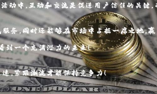
  最佳区块链钱包开发与推广公司推荐！ / 

关键词：
 guanjianci 区块链钱包, 钱包开发, 推广服务 /guanjianci 

引言：区块链时代的钱包选择
在区块链的浪潮中，数字货币的使用越来越广泛，选择一个优质的区块链钱包成为了每位用户不可忽视的课题。无论是投资者还是普通用户，钱包的安全性、便捷性和功能性都直接影响我们对数字资产的管理和使用。那么，在众多的钱包开发与推广公司中，哪一家公司值得我们信赖呢？让我们一起探索这个令人振奋的话题！

区块链钱包的种类与功能
在开始推荐之前，首先我们要清楚“区块链钱包”究竟是什么。区块链钱包是一种用于存储和管理数字资产的工具，通常分为三种主要类型：热钱包、冷钱包与硬件钱包。
热钱包，如手机应用或网页版的程序，具有快速、便捷的特点，适合频繁交易的用户。不过，它们的安全性相对较低，因为网络连接使其更容易受到攻击。
冷钱包，如纸钱包或离线硬件设备，提供了更高的安全保护，适合长时间保存大量数字资产。然而，使用它们在交易时可能会有些不便。
硬件钱包，如Ledger和Trezor，结合了热钱包的便捷和冷钱包的安全，受到很多数字货币爱好者的青睐。
了解这些钱包的分类后，我们在选择开发和推广公司时，首先要考虑其对上述各种钱包的支持能力，以及它们所提供的附加服务，如用户体验设计、功能扩展等。

优秀的区块链钱包开发公司推荐
在市场上，有几家区块链钱包开发与推广公司脱颖而出，提供了优质的服务，值得信赖。

h41. AlphaWallet/h4
多么令人振奋！AlphaWallet 是一家专注于去中心化金融与数字资产管理的公司。他们提供了用户友好的界面和高效的交易体验，尤其适合初学者。AlphaWallet 的开发流程透明，并且团队提供专业的客服支持，确保用户在使用过程中没有后顾之忧。

h42. HashWallet/h4
HashWallet 对安全性的重视如同对金子般的珍视。该公司采用最先进的加密技术，为用户提供硬件钱包的数字体验。同时，HashWallet 提供定制化服务，可以根据客户需求，开发独特功能，帮助用户更好地管理他们的数字资产。

h43. MyEtherWallet/h4
MyEtherWallet 是以太坊生态系统内的佼佼者，以其安全性和开放性而著称。用户可以通过简单的步骤生成以太坊钱包。而且，他们的开发团队在行业内享有良好的声誉，值得用户的信任。

推广的艺术：如何让钱包声名鹊起
选择好钱包开发公司后，接下来的任务就是推广这个钱包了。在这个过程中，我们需采用多元化的营销策略，以确保能够触及广泛的用户群体。

h4社交媒体营销/h4
如今，社交媒体已成为推广的最佳平台之一！通过使用Facebook、Twitter、Instagram等平台，宣传你的钱包，可以快速吸引潜在用户的关注。通过定期更新、分享用户故事和专业知识，建立品牌信任度，多么令人振奋的影响力！

h4撰写高质量内容/h4
发布高质量的博客文章、视频教程和详细的使用指南，可以有效帮助用户了解钱包的功能以及使用技巧，进一步增强他们的购买意愿。通过内容营销，不仅能提升品牌知名度，还可以吸引到忠诚的用户群体，形成良性循环。

h4举办在线或线下活动/h4
举办关于区块链技术的研讨会、用户见面会等活动，邀请专家分享经验和见解，可以有效提升品牌影响力，同时拉近与用户的距离。在这样的活动中，互动和交流是促进用户信任的关键，而信任是发展出色业务的基石。

总结：选择与推广的重要性
在区块链钱包开发与推广中，选择适合自己的公司和合适的营销策略都是至关重要的。通过深思熟虑的判断，我们不仅能找到最优质的钱包服务，同时还能够在市场中占据一席之地，赢得用户信赖与心声！在这变幻莫测的科技时代，加入这个创新事业的行列，共同书写区块链未来的新篇章，多么令人激动呀！

无论是在选择开发公司，还是在推广过程中，用户的需求与体验始终应该放在首位。通过优秀的钱包产品与有效的市场推广策略，我们定会看到一个充满潜力的未来！ 

附录：进一步探索
为了帮助读者更深入理解区块链钱包的开发与推广，我们建议关注相关的区块链论坛、公众号以及行业领袖的动态。数字货币的世界变化迅速，紧跟潮流才能保持竞争力！

最后，祝愿每位希望进入数字货币领域的朋友都能找到最合适的区块链钱包，与全球用户一同探索无限可能！