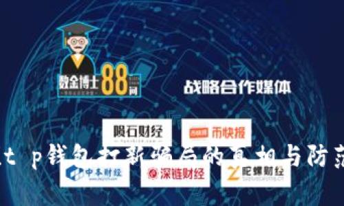 警惕！t p钱包打新骗局的真相与防范指南
