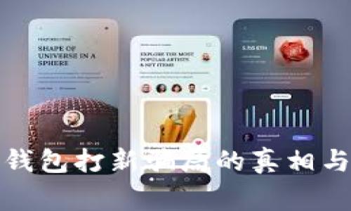 警惕！t p钱包打新骗局的真相与防范指南