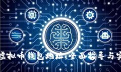 如何写虚拟币钱包地址：