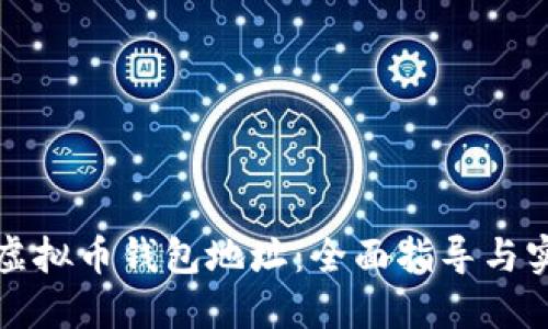 如何写虚拟币钱包地址：全面指导与实用技巧