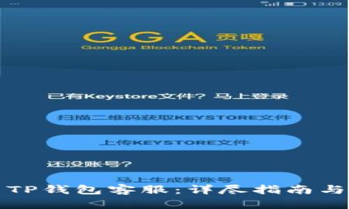 如何联系TP钱包客服：详尽指南与实用技巧