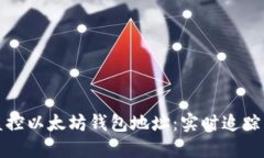 如何高效监控以太坊钱包