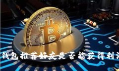 TP钱包推荐好友是否能获得