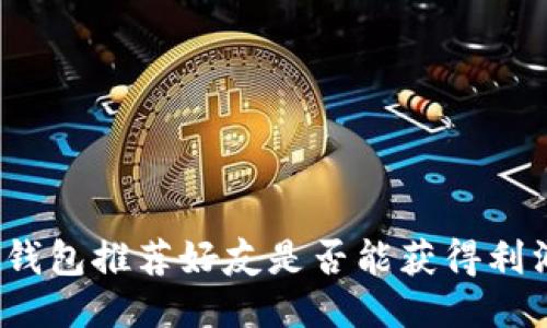 TP钱包推荐好友是否能获得利润？
