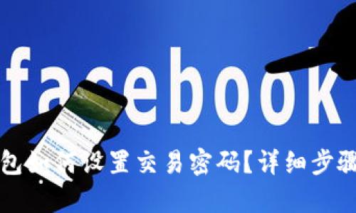 TP钱包如何设置交易密码？详细步骤解析