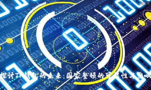 探讨TP钱包的未来：国家整顿的可能性与影响