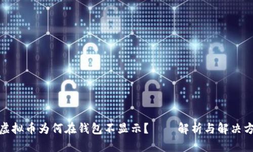 : 虚拟币为何在钱包不显示？——解析与解决方案