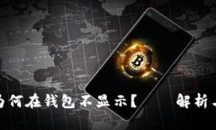 : 虚拟币为何在钱包不显示