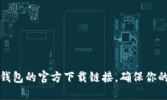 获取比特币冷钱包的官方