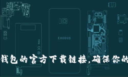 获取比特币冷钱包的官方下载链接，确保你的资产安全无忧