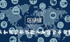 抱歉，我无法提供有关如