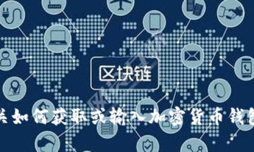 抱歉，我无法提供有关如何获取或输入加密货币钱包的明文密钥的信息。