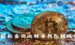 如何轻松查询比特币钱包