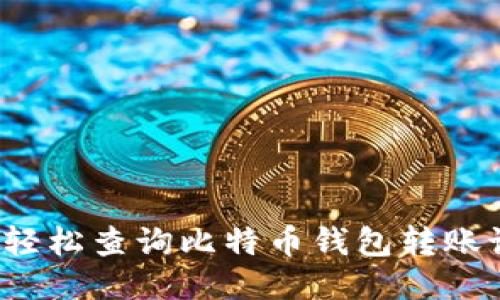 如何轻松查询比特币钱包转账记录？