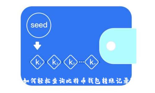 如何轻松查询比特币钱包转账记录？