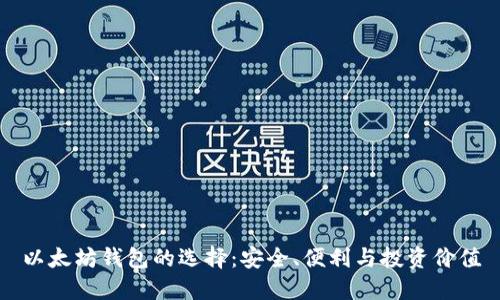 以太坊钱包的选择：安全、便利与投资价值