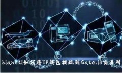 bianoti如何将TP钱包提现到