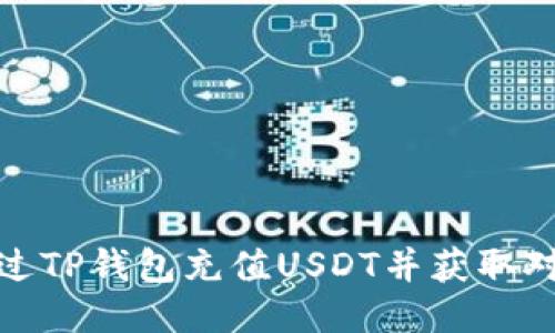 如何通过TP钱包充值USDT并获取对应地址
