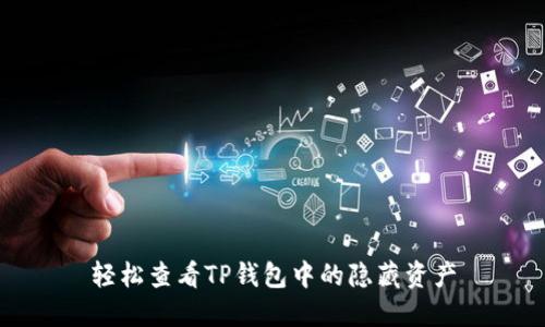 轻松查看TP钱包中的隐藏资产