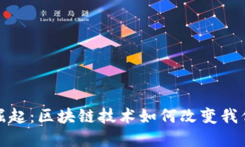 数字钱包的崛起：区块链技术如何改变我们的支付方式