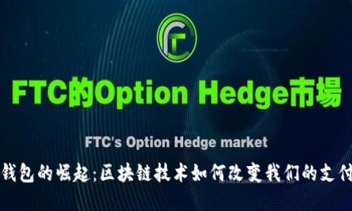 数字钱包的崛起：区块链技术如何改变我们的支付方式