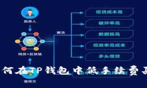 : 如何在TP钱包中低手续费买币？