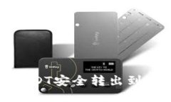 如何将USDT安全转出到您的