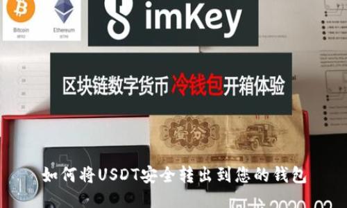 如何将USDT安全转出到您的钱包