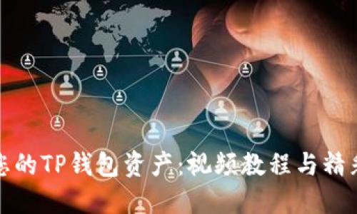 如何管理您的TP钱包资产：视频教程与精彩实用技巧
