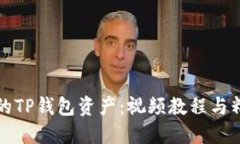 如何管理您的TP钱包资产：